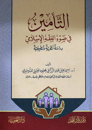 التامين في ضوء الفقه الاسلامي دراسة نظرية وتطبيقية (كرتونى ) ابيض