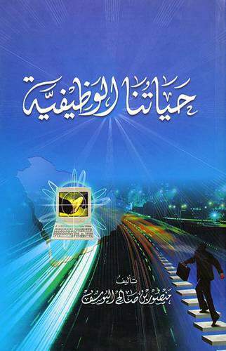 حياتنا الوظيفية