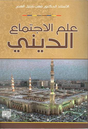 علم الاجتماع الدينى ( غلاف ) ابيض