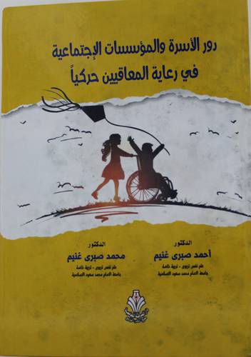 دور الاسرة والموسسات الاجتماعية في رعاية المعاقيين حركيا (كرتوني ) ابيض