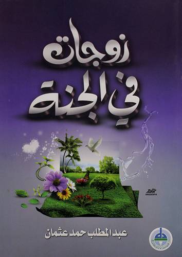 زوجات في الجنة (غلاف)
