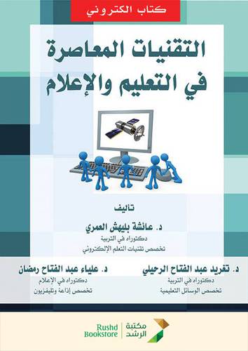 التقنيات المعاصرة فى التعليم والاعلام (نسخة الكترونية)