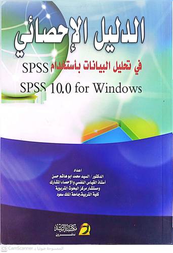 الدليل الاحصائي في تحليل البيانات باستخدام SPSS
