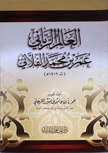 العالم الربانى عمر محمد الفلانى (غلاف) شاموا