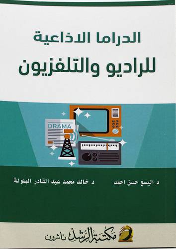 الدراما الاذاعية للراديو والتلفزيون (غلاف) - ابيض