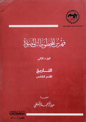 فهرس المخطوطات المصورة ج2 ــ التاريخ ــ القسم الخامس (غلاف) ابيض