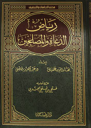 رياض الدعاة والمصلحين ( مجلد) شاموا