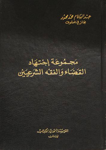 مجموعة اجتهاد القضاء والفقه الشرعيين (مجلد)