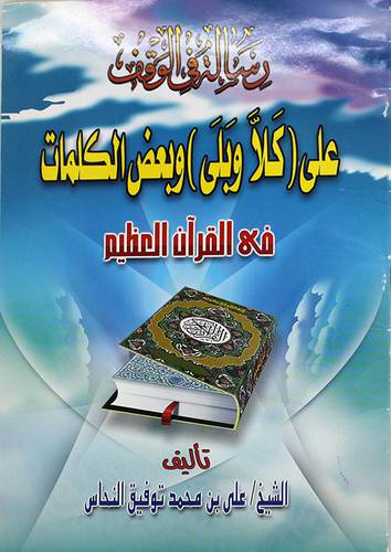 رسالة في الوقف على (كلا وبلى) وبعض الكلمات في القران العظيم