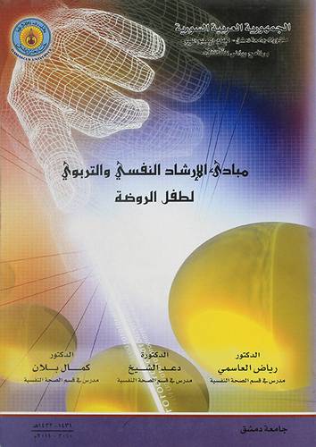 مبادئ الارشاد النفسي والتربوي لطفل الروضة (غلاف)
