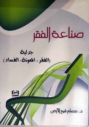 صناعة الفقر ( جدلية الفقر - المعونة - الفساد ) غلاف - شاموا