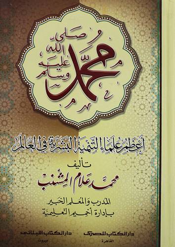 محمد صلى الله عليه وسلم ــ اعظم علماء التنمية البشرية في العالم ( كرتونى ) ابيض لونان