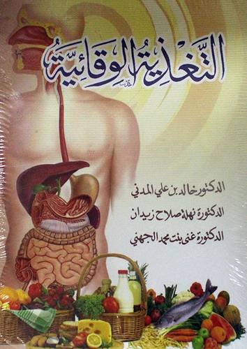 التغذية الوقائية (غلاف)