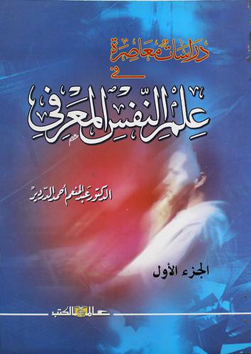 دراسات معاصرة في علم النفس المعرفي الجزء 1