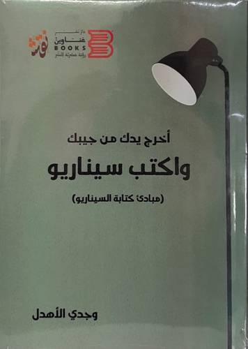 اخرج يدك من جيبك واكتب سيناريو (غلاف ) شاموا