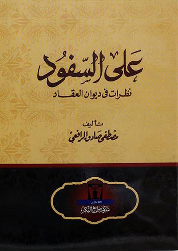 علي السفود -نظرات في ديوان العقاد