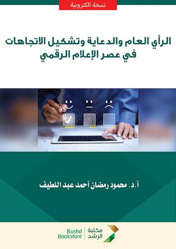 الراي العام والدعاية وتشكيل الاتجاهات فى عصر الاعلام الرقمي (نسخة الكترونية)