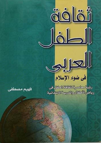 ثقافة الطفل العربي في ضوء الاسلام
