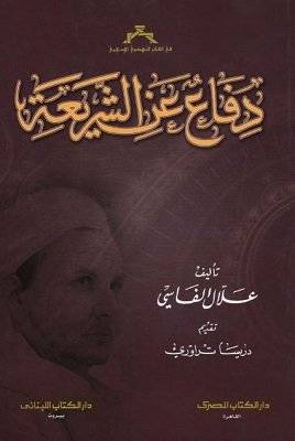 دفاع عن الشريعة ( مجلد)شاموا - لونان