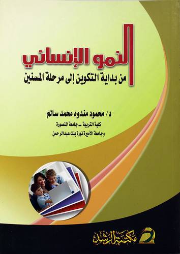 النمو الإنساني من بداية التكوين الي مرحلة المسنين