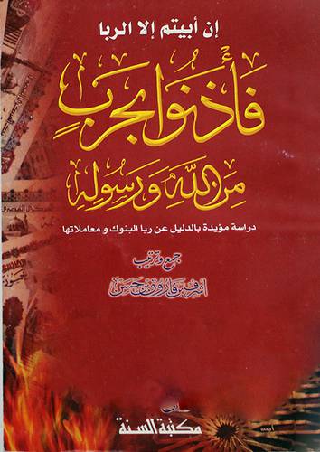 ان ابيتم الا الربا فأذنو بحرب من الله ورسوله (دراسة مؤيدة عن ربا البنوك)