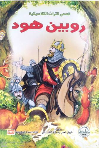 قصص التراث الكلاسيكية- روبين هود 
