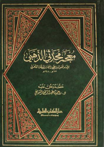 معجم محدثى الذهبى