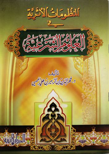 المنظومات الاثرية في العلوم الشرعية (غلاف) شاموا