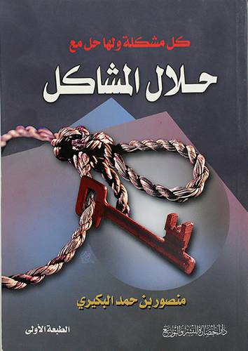 كل مشكلة ولها حل مع حلال المشاكل (غلاف)