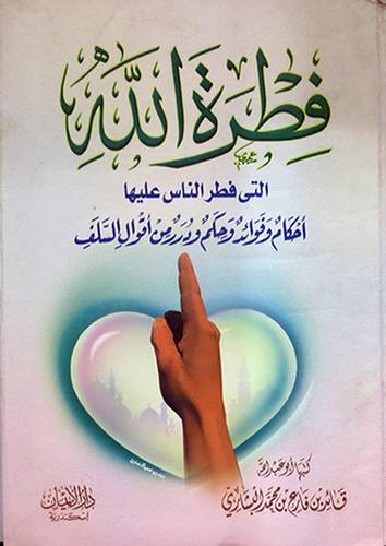 فطرة الله التى فطر الناس عليها {احكام وفوائد وحكم ودرر من اقوال السلف} (لونان)