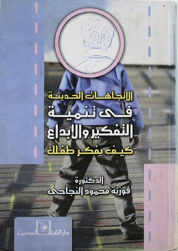 الاتجاهات الحديثة في تنمية التفكير والابداع ( كيف يفكر طفلك ؟ )