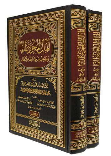المال المأخوذ ظلما ومايجب فيه في الفقه والنظام 2/1 (مجلد) ابيض