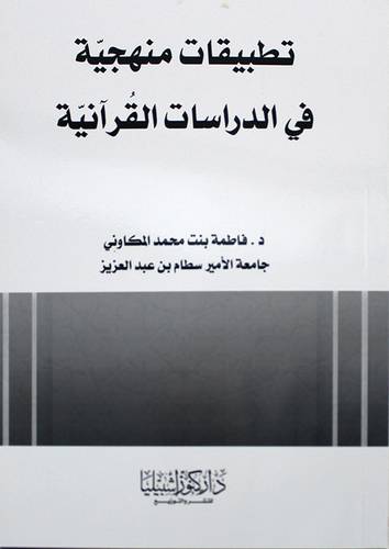 تطبيقات منهجية في الدراسات القرانية (غلاف) - ابيض