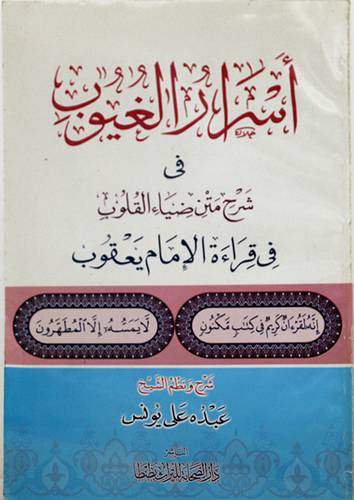 اسرار الغيوب في شرح متن ضياء القلوب في قراءة الامام يعقوب