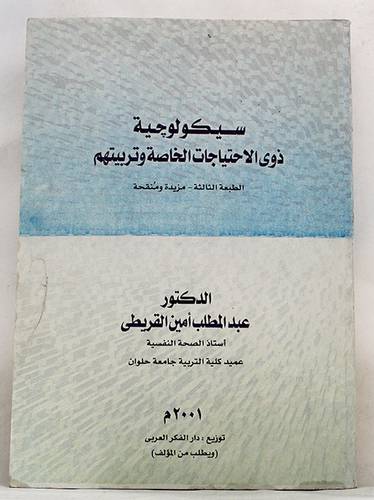سيكولوجية ذوى الاحتياجات الخاصة وتربيتهم