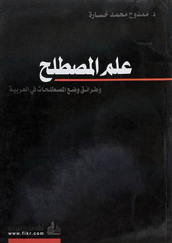 علم المصطلح وطرائق وضع المصطلحات في العربية