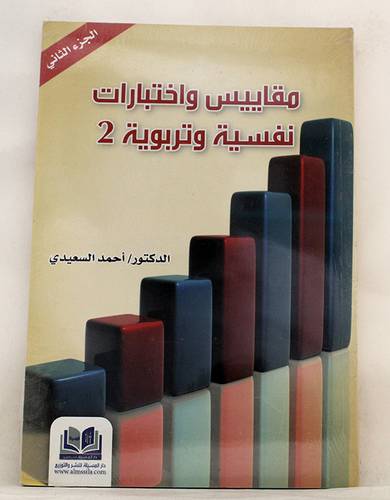 مقاييس واختبارات نفسية وتربوية -الجزء الثانى (غلاف)