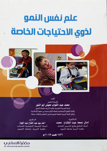 علم نفس النمو لذوى الاحتياجات الخاصة