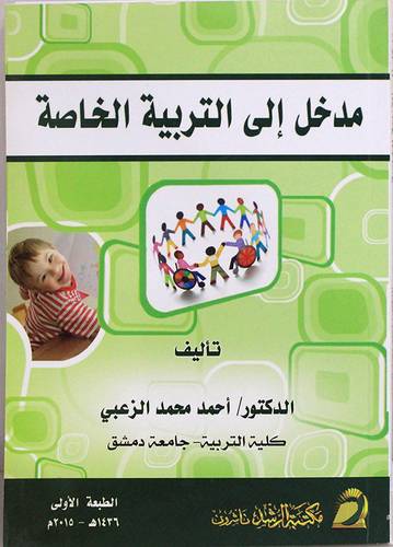 مدخل الى التربية الخاصة (غلاف) ابيض