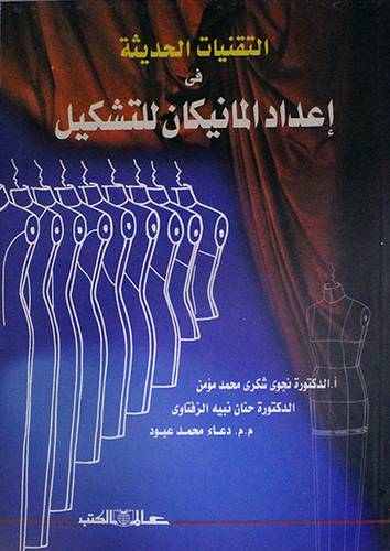 التقنيات الحديثة في اعداد المانيكان للتشكيل (غلاف)
