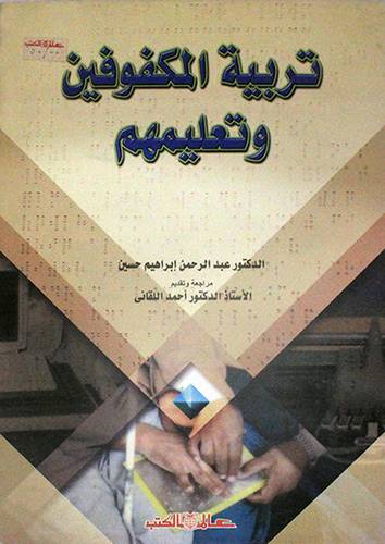 تربية المكفوفين وتعليمهم