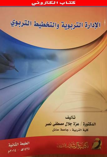 الادارة التربوية والتخطيط التربوي (نسخة الكترونية)