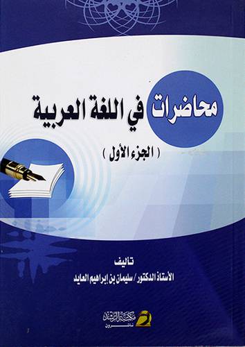 محاضرات في اللغة العربية (الجزء الاول)