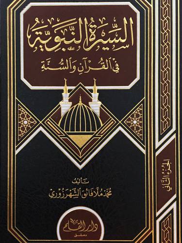 السيرة النبوية في القران والسنة 2/1 (مجلد ) شاموا