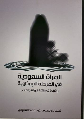 المرأة السعودية في المرحلة السيداوية ( قراءة في الافكار والاتجاهات) غلاف ــ شاموا