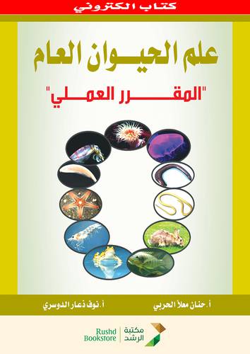 علم الحيوان العام - المقرر العملى (نسخة الكترونية)
