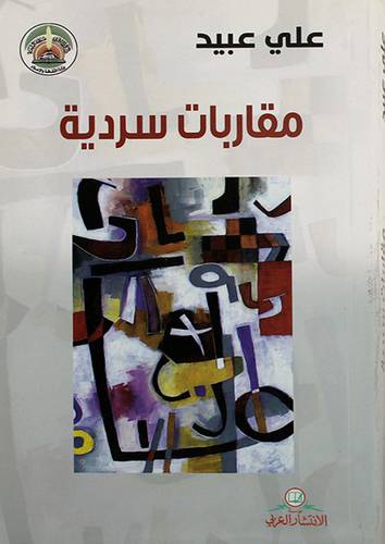 مقاربات سردية (غلاف) نباتى