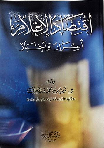 اقتصاد الاعلام اسرار واخبار