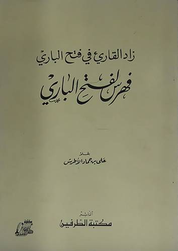 زاد القارئ في فتح الباري