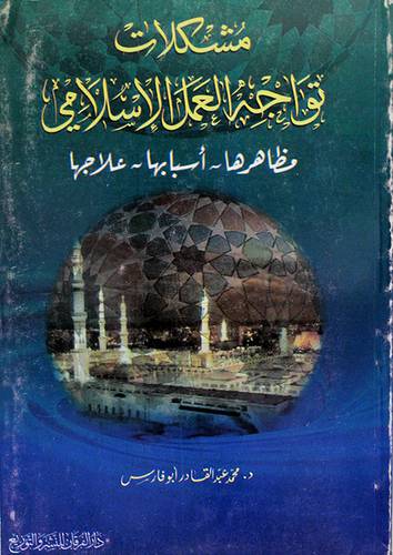 مشكلات تواجه العمل الاسلامي مظاهرها - اسبابها -علاجها (غلاف)